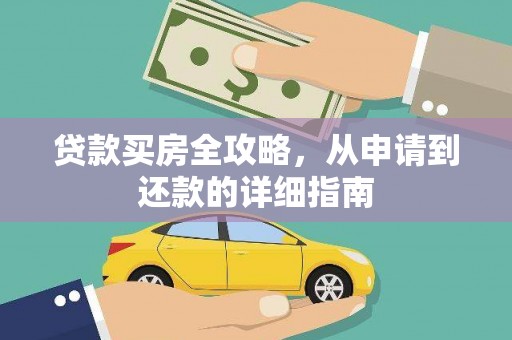 太和贷款买房全攻略，从申请到还款的详细指南