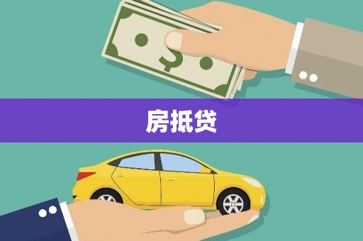 太和房抵贷