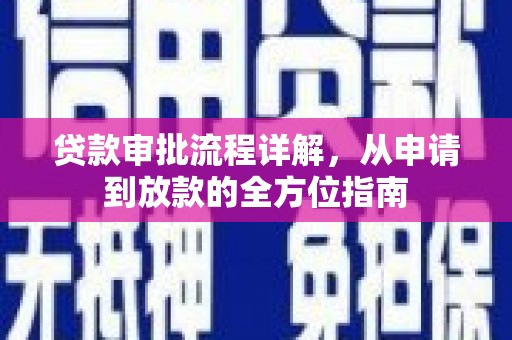 太和贷款审批流程详解，从申请到放款的全方位指南