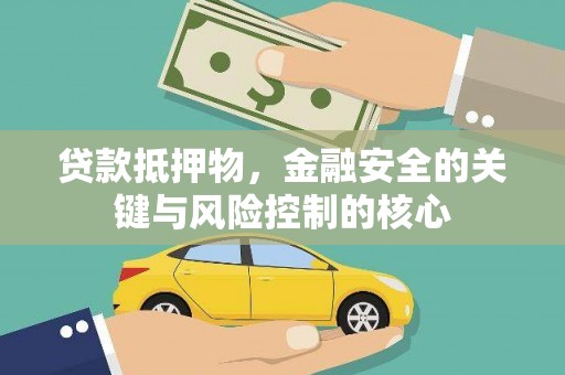太和贷款抵押物，金融安全的关键与风险控制的核心