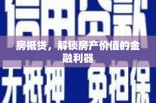太和房抵贷，解锁房产价值的金融利器