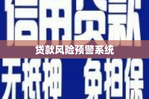 太和贷款风险预警系统