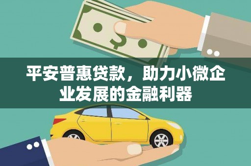 太和平安普惠贷款，助力小微企业发展的金融利器
