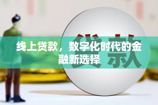 太和线上贷款，数字化时代的金融新选择