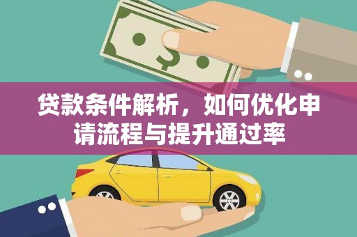 太和贷款条件解析，如何优化申请流程与提升通过率