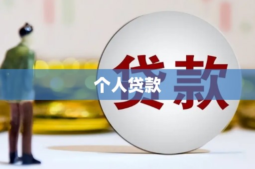 太和个人贷款
