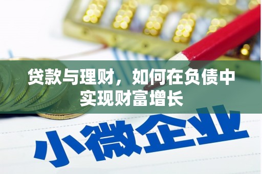 太和贷款与理财，如何在负债中实现财富增长