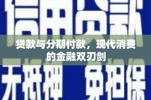太和贷款与分期付款，现代消费的金融双刃剑