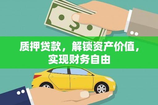 太和质押贷款，解锁资产价值，实现财务自由