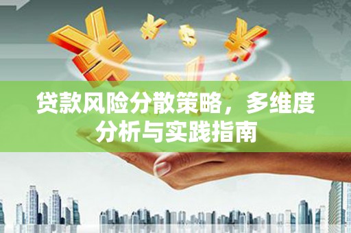 太和贷款风险分散策略，多维度分析与实践指南