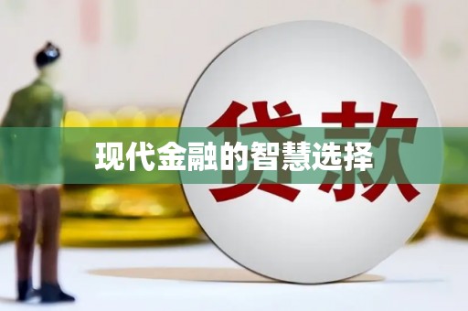 太和现代金融的智慧选择