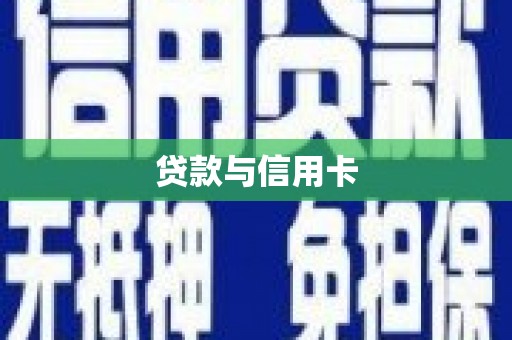 太和贷款与信用卡