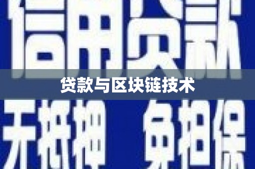 太和贷款与区块链技术