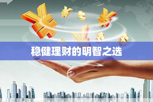 太和稳健理财的明智之选