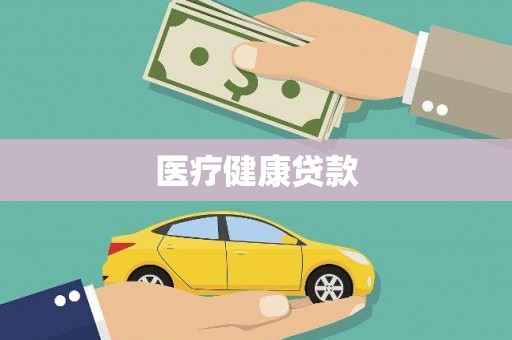 太和医疗健康贷款