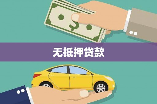 太和无抵押贷款