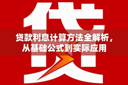太和贷款利息计算方法全解析，从基础公式到实际应用