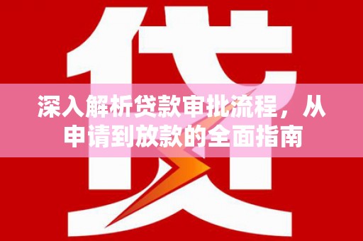 太和深入解析贷款审批流程，从申请到放款的全面指南