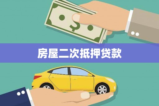 太和房屋二次抵押贷款