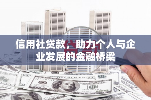 太和信用社贷款，助力个人与企业发展的金融桥梁