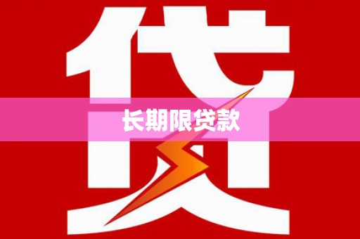 太和长期限贷款