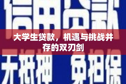 太和大学生贷款，机遇与挑战并存的双刃剑