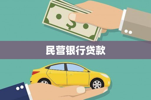太和民营银行贷款