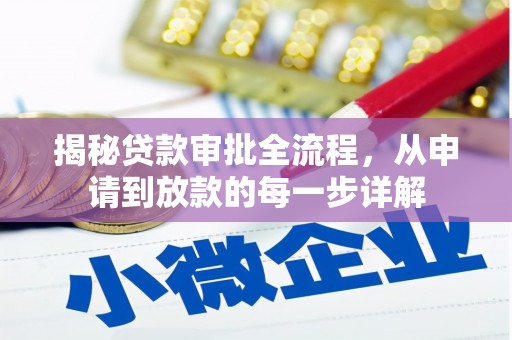 太和揭秘贷款审批全流程，从申请到放款的每一步详解