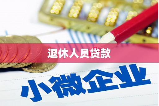 太和退休人员贷款