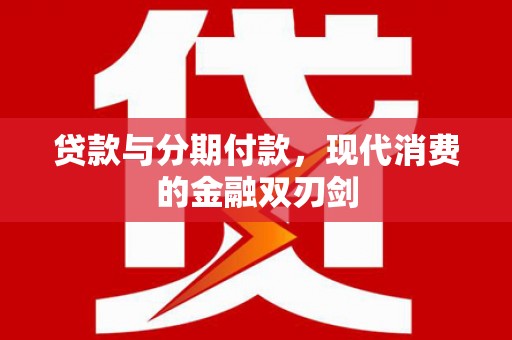太和贷款与分期付款，现代消费的金融双刃剑
