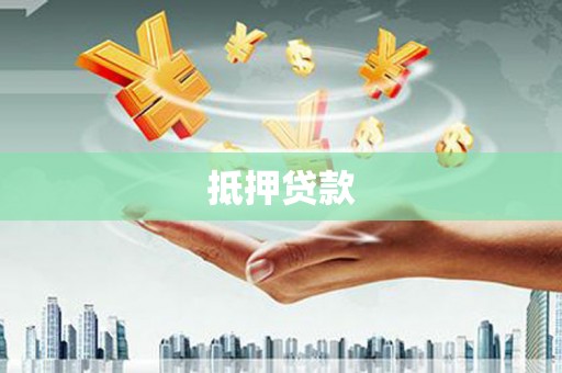 太和抵押贷款