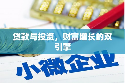 太和贷款与投资，财富增长的双引擎
