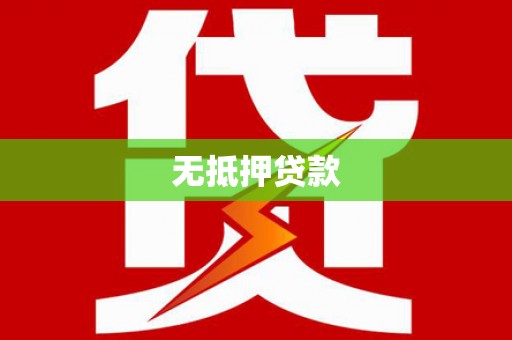 太和无抵押贷款