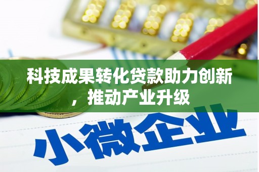 太和科技成果转化贷款助力创新，推动产业升级
