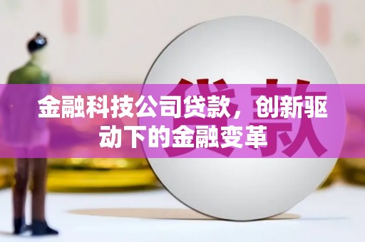 太和金融科技公司贷款，创新驱动下的金融变革