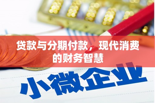 太和贷款与分期付款，现代消费的财务智慧