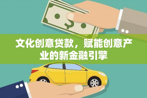 太和文化创意贷款，赋能创意产业的新金融引擎