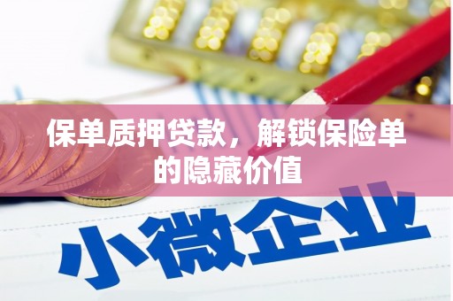 太和保单质押贷款，解锁保险单的隐藏价值