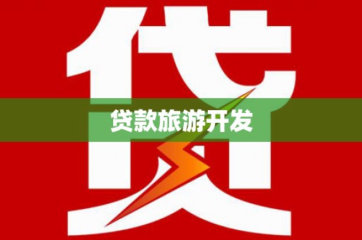太和贷款旅游开发