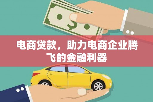 太和电商贷款，助力电商企业腾飞的金融利器