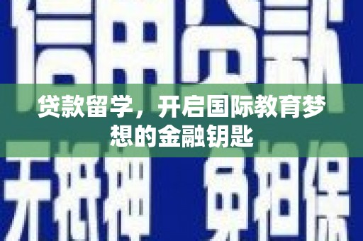 太和贷款留学，开启国际教育梦想的金融钥匙