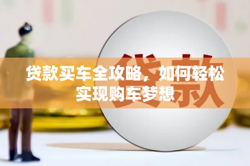 太和贷款买车全攻略，如何轻松实现购车梦想