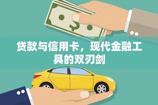 太和贷款与信用卡，现代金融工具的双刃剑
