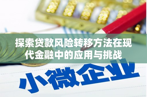 太和探索贷款风险转移方法在现代金融中的应用与挑战