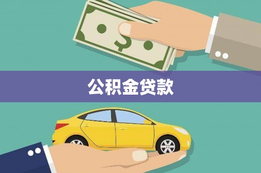 太和公积金贷款