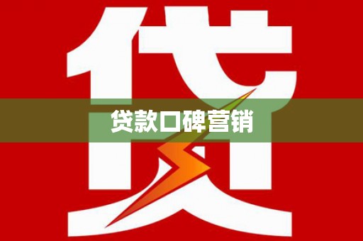 太和贷款口碑营销