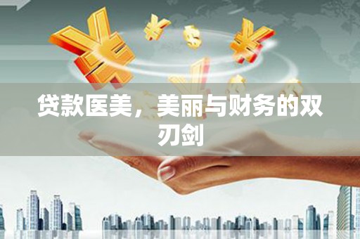 太和贷款医美，美丽与财务的双刃剑