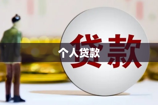 太和个人贷款