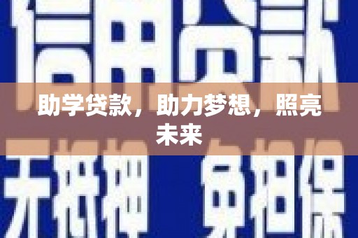 太和助学贷款，助力梦想，照亮未来