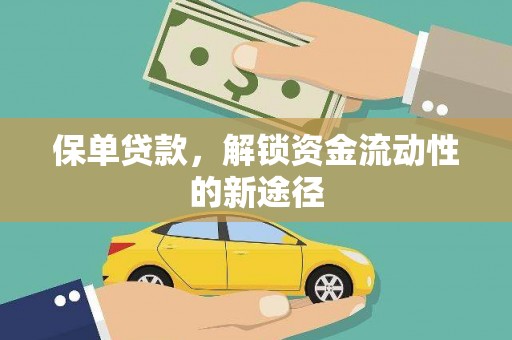 太和保单贷款，解锁资金流动性的新途径
